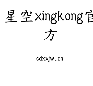 星空xingkong官方
